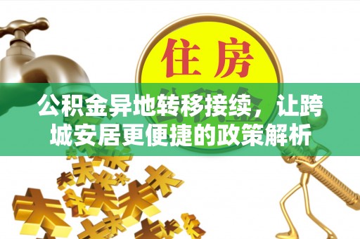 加查公积金异地转移接续，让跨城安居更便捷的政策解析