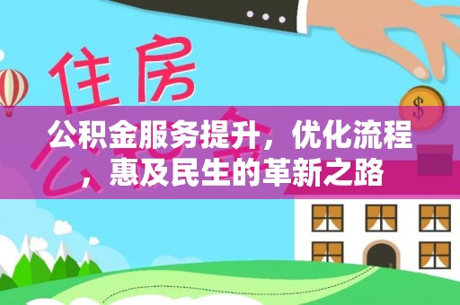 加查公积金服务提升，优化流程，惠及民生的革新之路