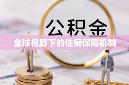 加查全球视野下的住房保障机制