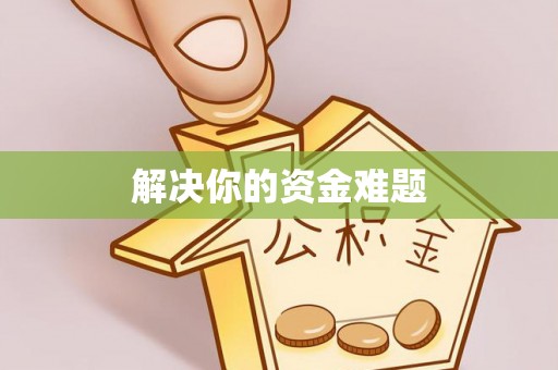 加查解决你的资金难题