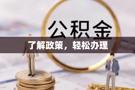加查了解政策，轻松办理