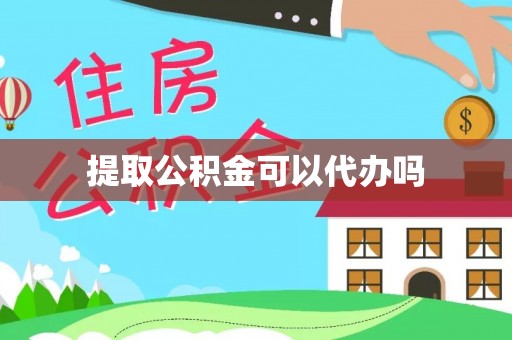 加查提取公积金可以代办吗