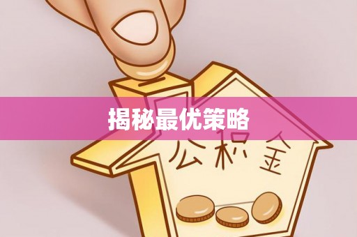 加查揭秘最优策略