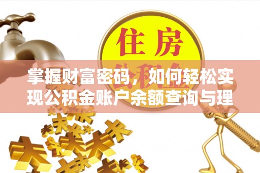 加查掌握财富密码，如何轻松实现公积金账户余额查询与理财规划
