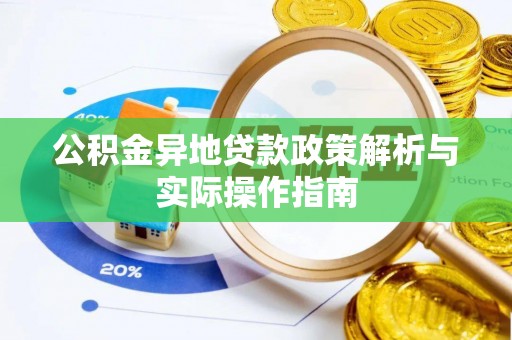 加查公积金异地贷款政策解析与实际操作指南