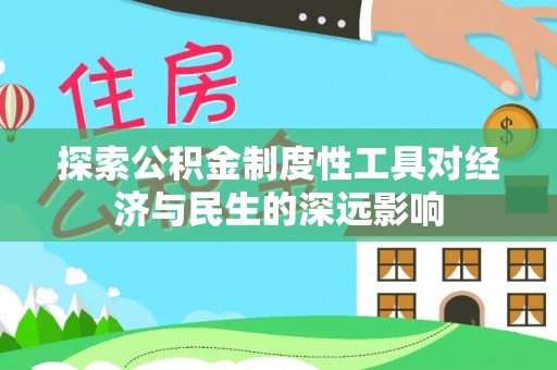 加查探索公积金制度性工具对经济与民生的深远影响