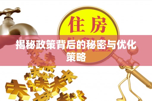 加查揭秘政策背后的秘密与优化策略