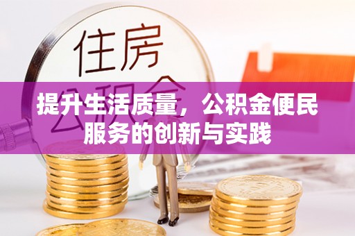 加查提升生活质量，公积金便民服务的创新与实践