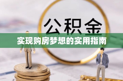 加查实现购房梦想的实用指南