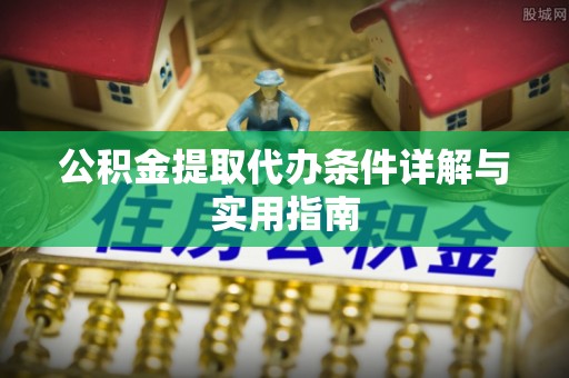 加查公积金提取代办条件详解与实用指南