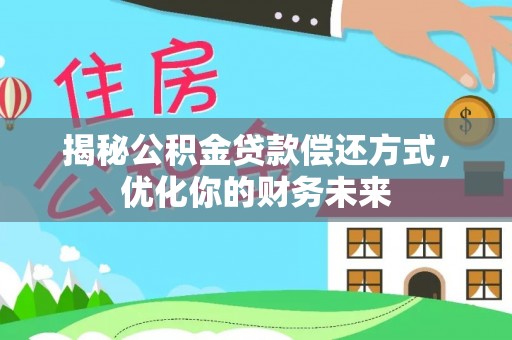 加查揭秘公积金贷款偿还方式，优化你的财务未来