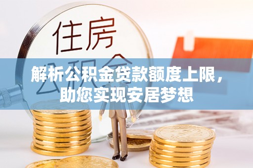 加查解析公积金贷款额度上限，助您实现安居梦想