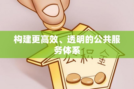 加查构建更高效、透明的公共服务体系