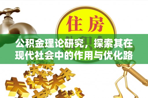 加查公积金理论研究，探索其在现代社会中的作用与优化路径