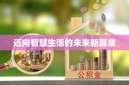 加查迈向智慧生活的未来新篇章