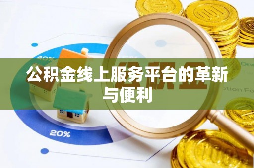 加查公积金线上服务平台的革新与便利