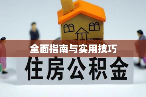 加查全面指南与实用技巧