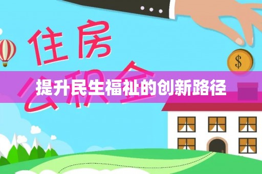 加查提升民生福祉的创新路径