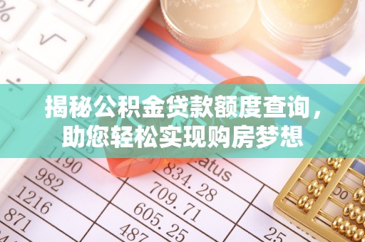 加查揭秘公积金贷款额度查询，助您轻松实现购房梦想