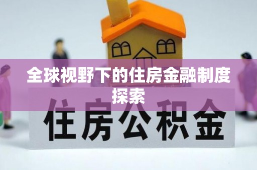 加查全球视野下的住房金融制度探索
