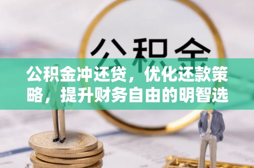 加查公积金冲还贷，优化还款策略，提升财务自由的明智选择
