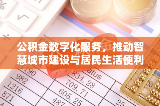 加查公积金数字化服务，推动智慧城市建设与居民生活便利化