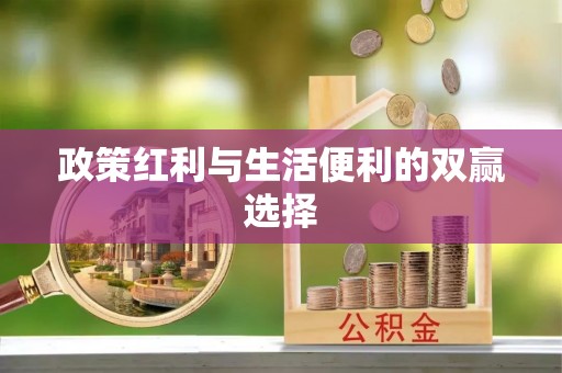 加查政策红利与生活便利的双赢选择