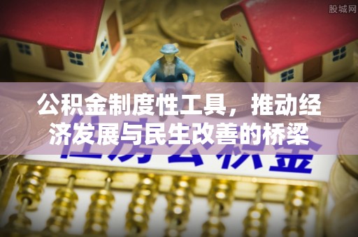 加查公积金制度性工具，推动经济发展与民生改善的桥梁