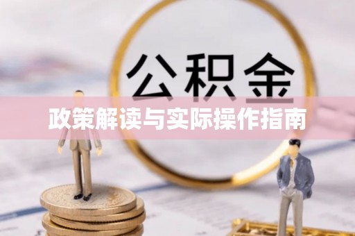 加查政策解读与实际操作指南