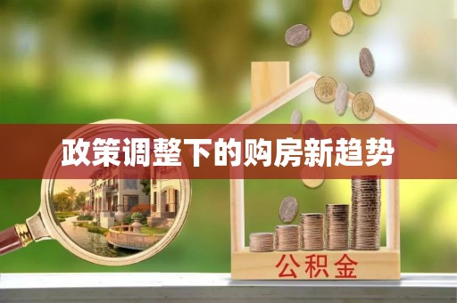 加查政策调整下的购房新趋势