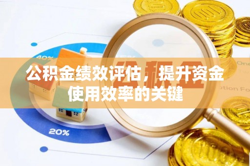 加查公积金绩效评估，提升资金使用效率的关键