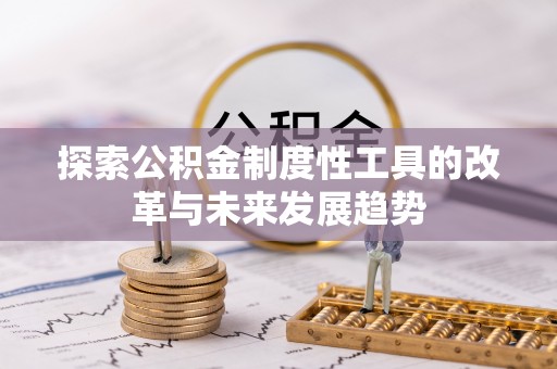 加查探索公积金制度性工具的改革与未来发展趋势