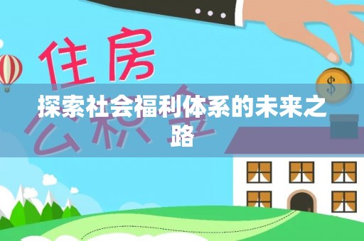 加查探索社会福利体系的未来之路