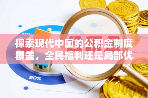 加查探索现代中国的公积金制度覆盖，全民福利还是局部优势？