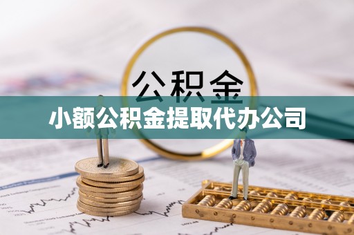 加查小额公积金提取代办公司