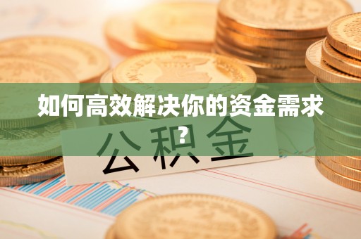 加查如何高效解决你的资金需求？