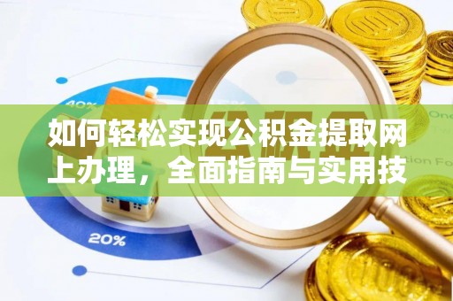 加查如何轻松实现公积金提取网上办理，全面指南与实用技巧