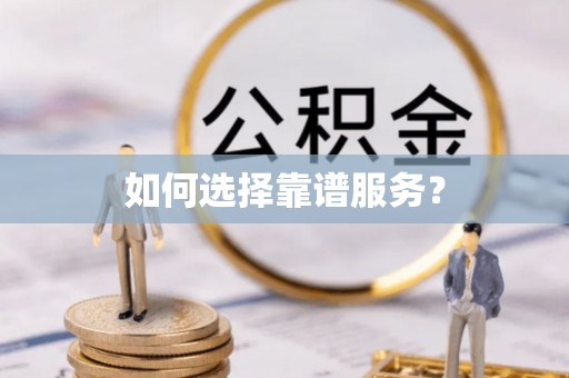 加查如何选择靠谱服务？
