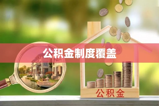 加查公积金制度覆盖