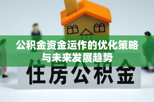 加查公积金资金运作的优化策略与未来发展趋势