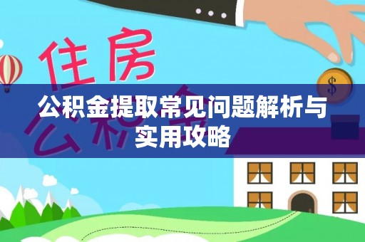 加查公积金提取常见问题解析与实用攻略
