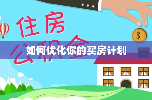 加查如何优化你的买房计划