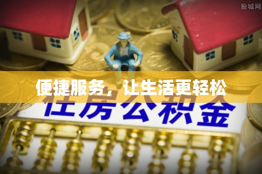 加查便捷服务，让生活更轻松