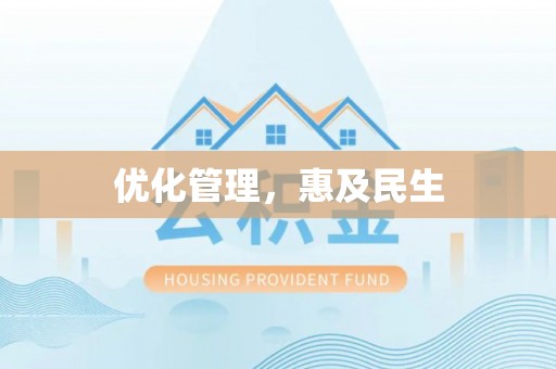 加查优化管理，惠及民生