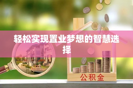 加查轻松实现置业梦想的智慧选择