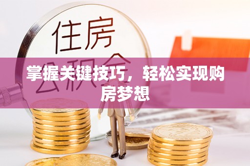 加查掌握关键技巧，轻松实现购房梦想