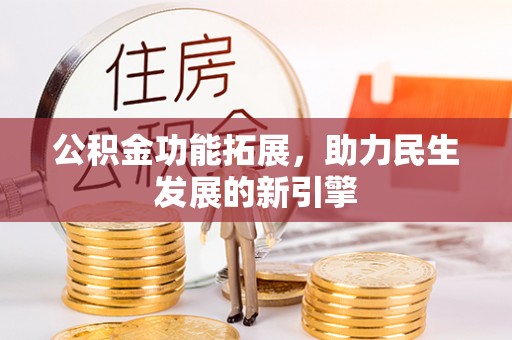 加查公积金功能拓展，助力民生发展的新引擎