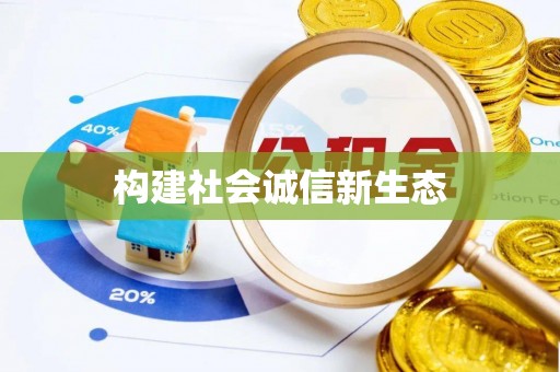 加查构建社会诚信新生态