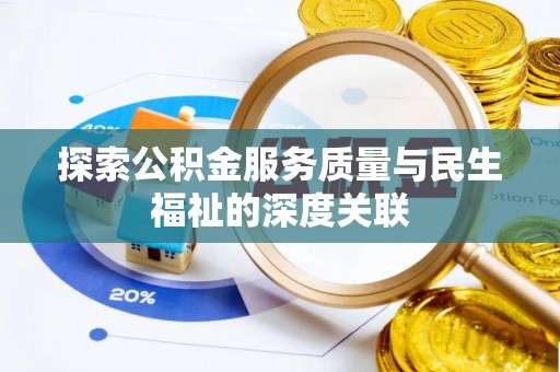 加查探索公积金服务质量与民生福祉的深度关联