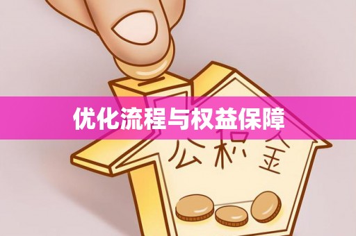 加查优化流程与权益保障
